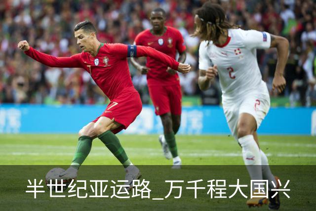 半世纪亚运路 万千程大国兴