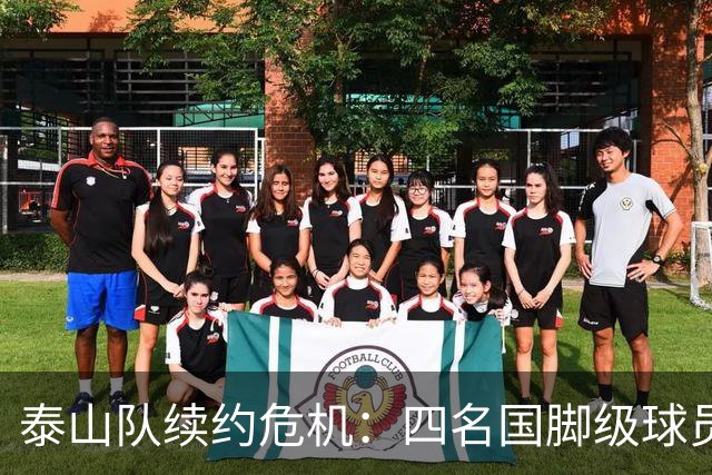 泰山队续约危机：四名国脚级球员面临抉择，冬窗大洗牌在即
