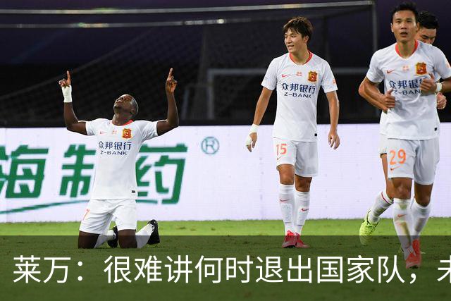 莱万：很难讲何时退出国家队，未来出任波兰足协主席？我义不容辞