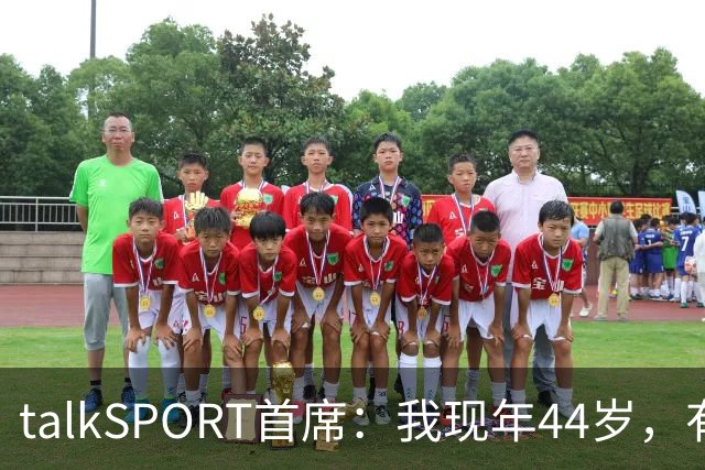 talkSPORT首席：我现年44岁，有生之年可能再见不到曼联英超夺冠